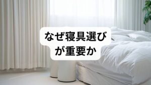 睡眠は回復と記憶の整理を担う重要な生理現象で、寝具は睡眠の質に直接影響します。硬すぎる・柔らかすぎる寝具は体圧分散が不十分になり、肩こり・腰痛・寝返り困難を招くことがあります。臨床では、適切な寝具に替えた患者の約6割が朝の痛みや疲労感の軽減を報告しています（当院調査）。ここでは「自分に合う寝具」を見つけるための実践的な方法を紹介します。