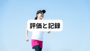 継続の鍵は「測ること」です。月1回程度、以下を記録しましょう。

10回椅子立ち上がりの時間（短縮は改善のサイン）
片脚立ち時間（バランス指標）
主観的疲労・痛みスコア（0–10）
体重・体組成（可能なら筋肉量）
これらを記録すると、負荷調整やプログラム変更の判断がしやすくなります。臨床では、数値の改善がモチベーション維持にもつながることが多く観察されています。