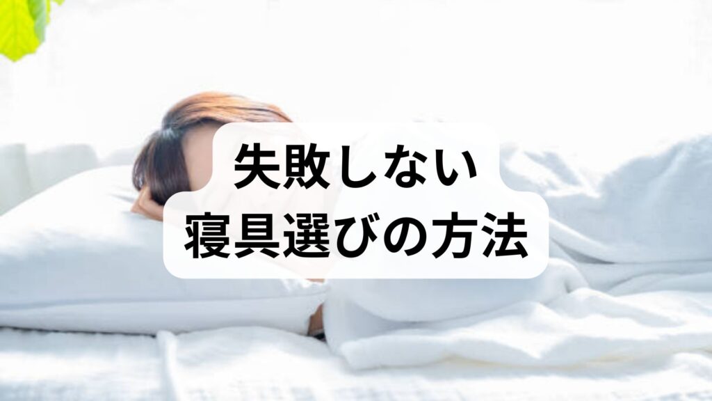 臨床監修｜失敗しない寝具選びの方法と押さえるべきポイント — 睡眠の質を上げる実践ガイド