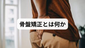 骨盤矯正は骨盤の位置や可動性、周囲筋のバランスを整えることで、腰痛・股関節痛・肩こり・姿勢不良・歩行の安定性などに好影響を与える手法です。期待される効果は姿勢改善による負担軽減、筋連鎖の正常化による動作効率向上、そして慢性的な痛みの軽減です。ただし効果の現れ方は個人差があり、原因が椎間板や神経の器質的疾患であれば別途専門治療が必要です。