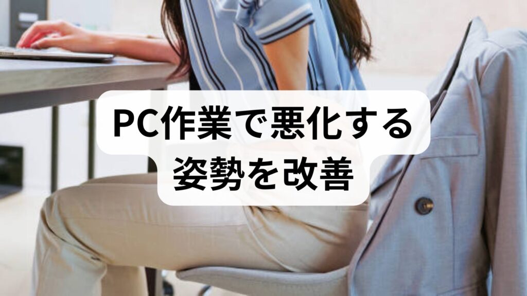 臨床監修｜PC作業で悪化する姿勢と疲労を今すぐ改善する実践ガイド