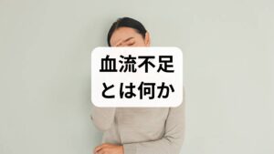 血流不足は局所または全身の血液循環が低下し、酸素や栄養が十分に届かない状態を指します。典型的な症状は手足の冷え、しびれ、慢性的なだるさ、頭重感、肩こり、むくみ、集中力低下などです。まずは症状の出現時間帯・誘因・持続時間を2週間ほど記録し、安静時と運動時の差を確認しましょう。臨床では問診・触診・血圧測定・末梢循環の簡易検査（毛細血管再充填時間など）を行い、必要に応じて血液検査や心臓・血管の画像検査を行います。