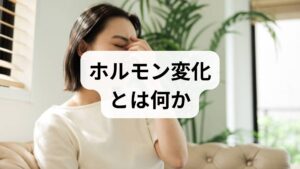 ホルモン変化は体内のホルモン分泌バランスが崩れることで、月経不順・更年期症状(ほてり・発汗・不眠)・体重変化・気分の浮き沈み・疲労感など多様な症状を引き起こします。主な原因は次の通りです。
加齢(更年期):卵巣機能低下によるエストロゲン減少。
ストレス・睡眠不足:視床下部―下垂体―副腎系の乱れでコルチゾールが上昇。
生活習慣(食事・運動不足・喫煙・過度の飲酒):インスリン抵抗性や脂肪組織のホルモン産生に影響。
薬剤・疾患:甲状腺疾患、糖代謝異常、特定薬剤の副作用。
まずは原因を分類することが改善の第一歩です。