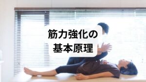 筋力は主に**神経適応（初期4〜8週）と筋肥大（8週以降）**の二段階で向上します。初期は運動学習で効率よく力を出せるようになり、その後に筋繊維の断面積が増えることで持続的な出力が上がります。負荷の目安は最大筋力の60〜80％、反復回数は8〜12回で限界が来る負荷を3セット程度、週2回以上の頻度が基本です。高齢者やリハビリ段階では低負荷高回数や等尺性運動から始め、安全に漸増することが重要です。