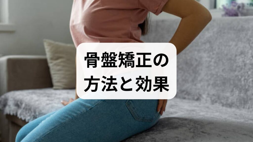 骨盤矯正の方法と効果を臨床視点で解説｜自宅でできるセルフケアと鍼灸・整体の併用プラン