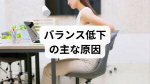 バランス低下は単一要因ではなく、筋力低下（特に下肢）・感覚低下（足底や前庭）・視力低下・薬剤の影響・認知機能の変化・姿勢不良などが複合して起きます。まずは簡易評価でリスクを把握しましょう。家庭でできる評価例は次の通りです。

開眼片脚立ち（何秒維持できるか）
**Timed Up and Go（立ち上がり→3m歩行→着席）**の所要時間
歩行観察（左右差、つま先の向き、歩幅）
これらで明らかな左右差や著しい不安定があれば、理学療法士による詳細評価を受けることを推奨します。