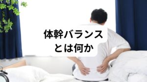 体幹バランスとは胴体（腹部・背部・骨盤周囲）の筋肉が協調して姿勢や動作を安定させる能力です。崩れると腰痛・肩こり・歩行の不安定・スポーツパフォーマンス低下を招きます。片脚立ちで30秒保てない、スクワットで膝が内側に入る、長時間立つと腰が疲れる──これらは体幹バランス 改善が必要なサインです。まずは自分の弱点を把握しましょう。