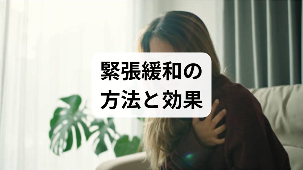 緊張をすぐにほぐす実践ガイド｜臨床監修で学ぶ緊張緩和の方法と効果