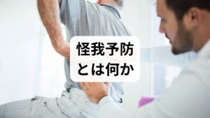 怪我予防とは単に「ケガをしない」ことではなく、パフォーマンスを維持しながら負荷に耐えうる身体を作ることです。適切な予防は競技成績や労働生産性の低下を防ぎ、長期的な健康コストを下げます。臨床での観察では、体系的な怪我予防プログラムを導入したチームで欠場日数が有意に減少し、選手寿命が延びる傾向が確認されています。
