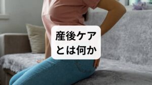 産後ケアは「身体の回復」「授乳・育児負担の軽減」「精神的サポート」「生活リズムの再構築」を包括するケアです。まず医療的に確認すべきは出血の有無、創部（会陰・帝王切開創）の治癒、排尿・排便の状態、発熱や感染兆候、産後うつの有無です。理学療法的には骨盤底筋の機能、骨盤アライメント、腰痛や肩こりの有無を評価し、助産師は授乳姿勢や抱き方の負担を観察します。これらを総合して個別プランを立てることが、産後ケア 効果を最大化する第一歩です。