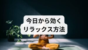 近年の調査では「仕事のプレッシャー」「人間関係」「経済的不安」「長時間労働」「健康不安」が上位に挙がります。これらは単独ではなく複合して心身に負荷をかけ、慢性的な緊張や睡眠障害、集中力低下を招きます。ランキングを踏まえると、対処は即効性のあるリラックス方法と、根本的に負荷を減らす生活設計の両輪が必要です。まずは自分の上位ストレスを特定することが改善の第一歩です。