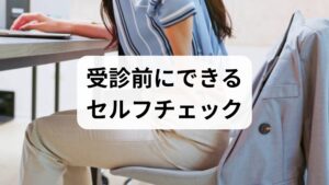 受診時に医師に伝えると診断が早まる情報を整理しましょう。
症状の開始時期と経過(急性か慢性か)
月経の変化(周期・量・痛み)
睡眠・食欲・体重の変化
服薬歴・既往歴(甲状腺疾患・糖尿病など)
これらをメモしておくと医師との情報共有がスムーズになります。