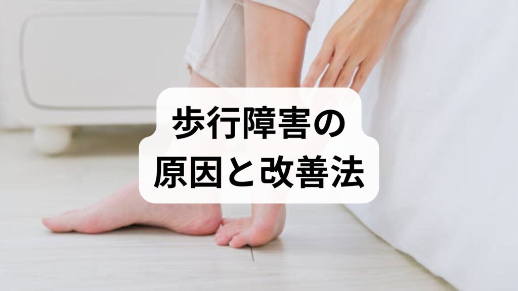 歩行障害の原因と改善法｜日常でできる対処と鍼灸・整体を併用した回復プラン