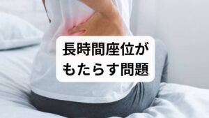 長時間座位は単なる「疲れ」ではなく、血流低下、筋力低下、姿勢不良、腰痛・肩こり、代謝異常（血糖・脂質の悪化）や静脈うっ滞によるむくみなど多面的な健康リスクを高めます。臨床では「1日8時間以上座る」「1時間以上連続して立ち上がらない」習慣がある患者に、慢性腰痛や下肢のだるさを訴えるケースが多く見られます。まずは自分の座位パターンを可視化することが改善の第一歩です。