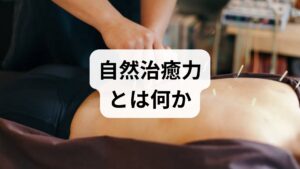 自然治癒力とは、外傷や病気、疲労から身体を回復させる生体の自己修復能力を指します。免疫応答、炎症の収束、組織修復、神経可塑性などが含まれ、睡眠・栄養・運動・ストレス管理がその働きを左右します。臨床では自然治癒力 回復が早いほど治療期間が短く、再発率が低い傾向が観察されます。