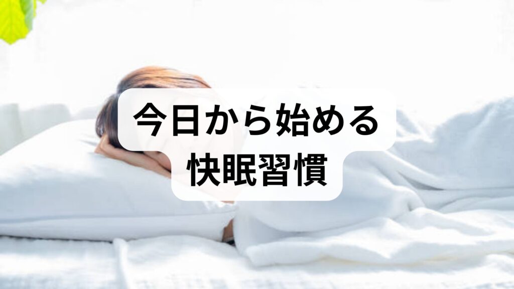 臨床監修｜今日から始める快眠習慣の方法と期待できる効果：実践プラン付きガイド