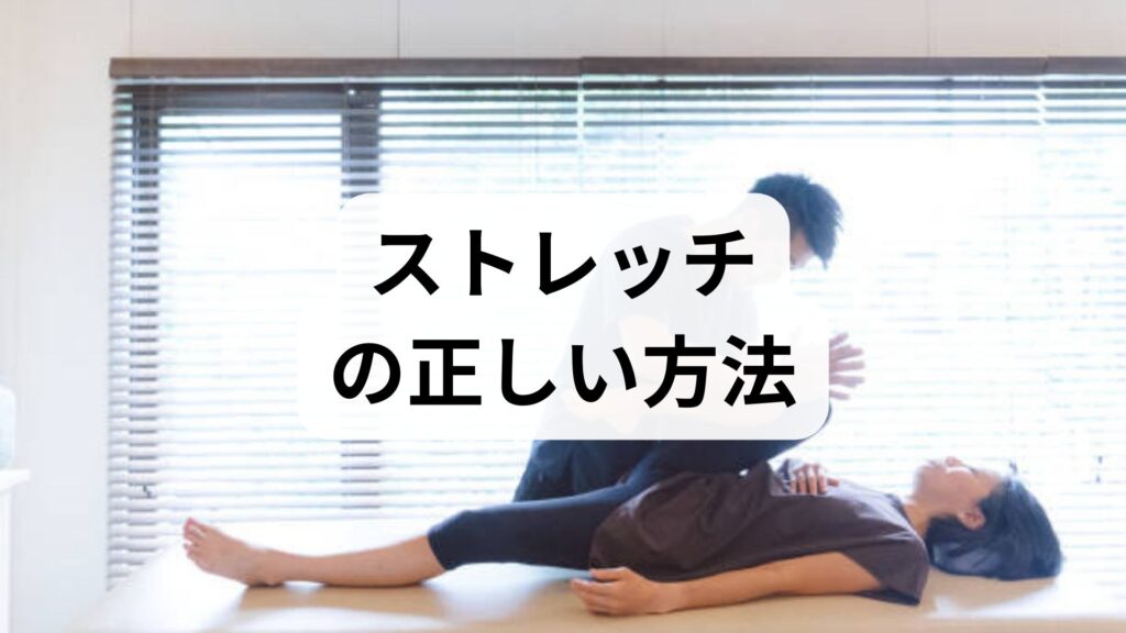 臨床監修｜ストレッチの正しい方法と期待できる効果を現場視点でやさしく解説