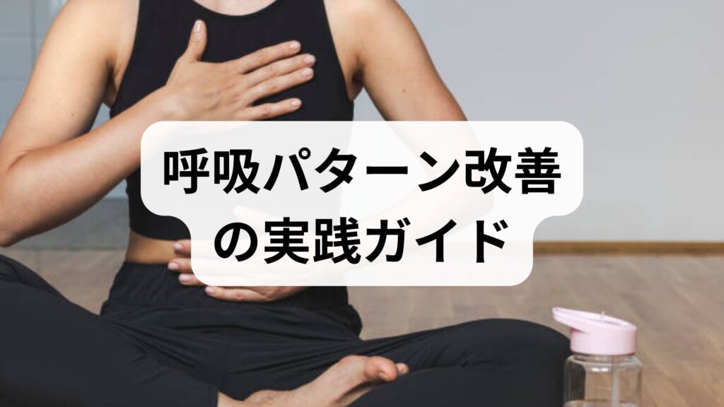 臨床監修｜呼吸パターン改善の実践ガイド：日常でできる調整方法と臨床効果