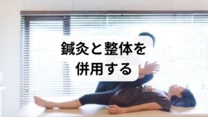 睡眠習慣の改善は体内時計の調整と睡眠圧の適正化を同時に進めることが鍵です。まずは48〜72時間の短期評価で問題点を可視化し、4週間の段階的プランで習慣化を図ってください。慢性的な筋緊張や自律神経の乱れが睡眠の妨げになっている場合、鍼灸は深部筋の緊張緩和、整体は姿勢と呼吸の改善を通じて睡眠の質向上を補助する有効な選択肢となります。改善が乏しい場合は専門医によるCBT‑Iや薬物療法を含む総合的な治療を検討しましょう。まずは今日から睡眠日誌を始め、専門家と一緒に最適な計画を立ててください。