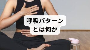 呼吸パターンは「どの筋肉を使って」「どのくらいの速さで」「どの深さで」呼吸するかの習慣です。胸式呼吸（肩や胸を使う）や腹式呼吸（横隔膜を使う）などがあり、慢性的に胸式優位だと筋緊張・自律神経の乱れ・疲労感・睡眠障害につながりやすい。呼吸パターン改善は横隔膜の働きを取り戻し、呼吸効率を上げることで日常の疲労感や肩こり、不安感を軽減することを目的とします。