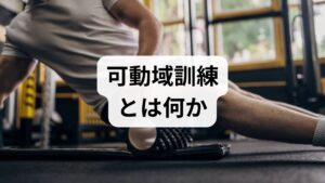 可動域（ROM）は関節が安全に動く範囲を指し、訓練は拘縮予防・改善、疼痛軽減、機能回復を目的とします。原因は不活動、術後癒着、炎症後の硬縮、神経障害など多岐にわたるため、原因に応じた可動域訓練の方法の選択が重要です。評価と記録を行い、段階的に負荷を増やすことで可動域訓練の効果が最大化します。