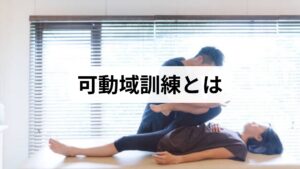 関節可動域（ROM）は関節が安全に動く角度範囲を指します。可動域訓練は拘縮の予防・改善、疼痛軽減、日常動作の回復を目的とし、原因は不活動、術後癒着、炎症後の硬縮、神経障害など多岐にわたります。評価と段階的な訓練設計が可動域訓練の効果を左右します。