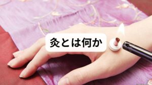 灸は艾（もぐさ）を用いて経穴や患部を温める東洋医学の手技で、局所の血流改善、筋緊張緩和、自律神経の調整が期待されます。臨床では慢性痛や冷え、不眠、消化不良などに対して灸を用いることで症状の軽減が得られるケースが多く報告されています。灸は刺激の強さや方法により効果と安全性が変わるため、正しい方法の理解が重要です。