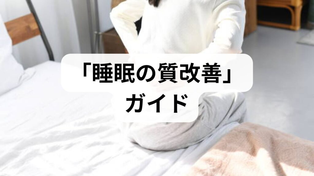 臨床監修｜科学と現場で実証する「睡眠の質改善」ガイド — 今日からできる習慣と専門的介入