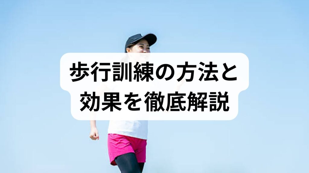 臨床監修｜歩行訓練の方法と効果を徹底解説：安全に歩ける身体を取り戻す実践ガイド