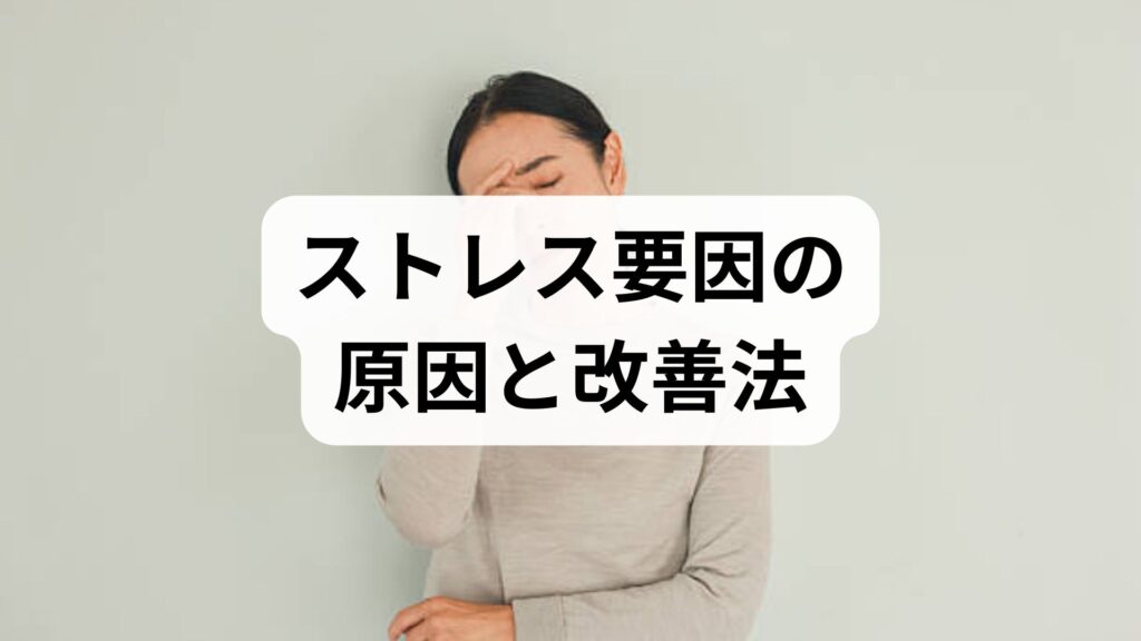 臨床監修｜ストレス要因の原因と改善法を実践的に解説：日常でできる対処と治療の組み合わせ