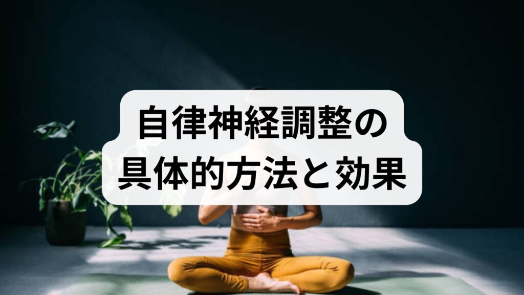 臨床監修｜自律神経調整の具体的方法と期待される効果：日常でできる実践プランと鍼灸・整体の併用ガイド
