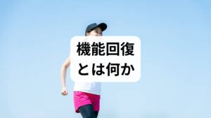 機能回復は「失われた動作や能力を取り戻すプロセス」で、筋力・可動域・バランス・協調性・持久力・認知機能の回復を含みます。機能回復の効果は自立度の向上、転倒予防、疼痛軽減、QOL改善に直結します。原因別（不活動・術後癒着・神経障害・加齢）に優先順位をつけて介入することが重要です。