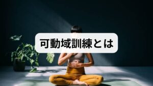 関節可動域（ROM）は関節が安全に動く角度範囲を指します。可動域訓練は関節拘縮の予防・改善、疼痛軽減、筋膜や靭帯の柔軟性回復、日常動作の回復を目的とします。加齢や不活動、外傷・術後・神経障害で制限が生じるため、個々の原因に合わせた訓練が必要です。