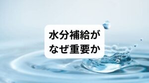 体内の水分は体温調節、血液循環、代謝、電解質バランス、老廃物の排泄に不可欠です。軽度の脱水でも集中力低下、疲労感、便秘、頭痛を招き、重度では血圧低下や腎機能障害に至ることがあります。特に高齢者や小児、持病のある方、暑熱環境や激しい運動時は脱水リスクが高まるため、水分補給の方法を状況に応じて工夫することが重要です。