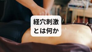 経穴（ツボ）は東洋医学の概念に基づく身体の反応点で、刺激により局所の血流改善や神経系の調整、自律神経の安定が期待されます。現代臨床では鍼灸による経穴刺激が疼痛緩和、筋緊張の軽減、睡眠改善、消化機能の安定などに寄与することが多くの症例で確認されています。自己刺激（指圧・お灸・低周波刺激）も安全に行えば補助的効果が期待できます。