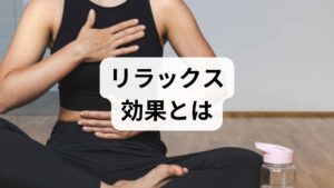 リラックス効果とは自律神経のバランスが副交感優位に傾き、心拍数・筋緊張・呼吸数が低下して「落ち着き」や「回復感」が得られる状態を指します。短期的には不安や緊張の軽減、長期的には睡眠の質向上、免疫機能の安定、慢性疼痛の緩和などの効果が期待されます。まずは自分の「緊張のサイン」（肩こり、浅い呼吸、早口、睡眠の乱れ）を把握することが出発点です。