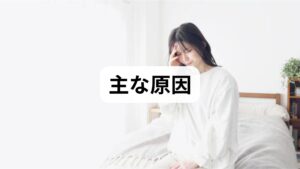 睡眠の質低下は単一要因ではありません。主な睡眠障害の原因は次の通りです。

生活習慣：不規則な就寝・起床、夜間のスマホ、カフェインやアルコールの摂取。
心理的要因：ストレス、不安、抑うつ。思考の反芻が入眠を妨げます。
生理的要因：疼痛、睡眠時無呼吸、ホルモン変動、薬剤の副作用。
環境要因：騒音・光・室温の不適合。まずは1週間の睡眠日誌で原因を可視化しましょう。