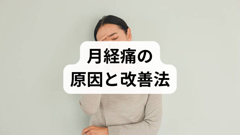 臨床監修｜月経痛の原因と今すぐできる改善法：鍼灸・整体を併用した実践ガイド