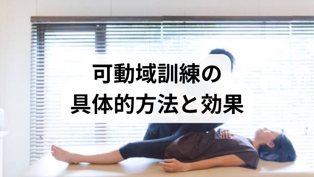 臨床監修｜可動域訓練の具体的方法と効果：安全に進める2〜4週間プランと鍼灸・整体の併用ガイド