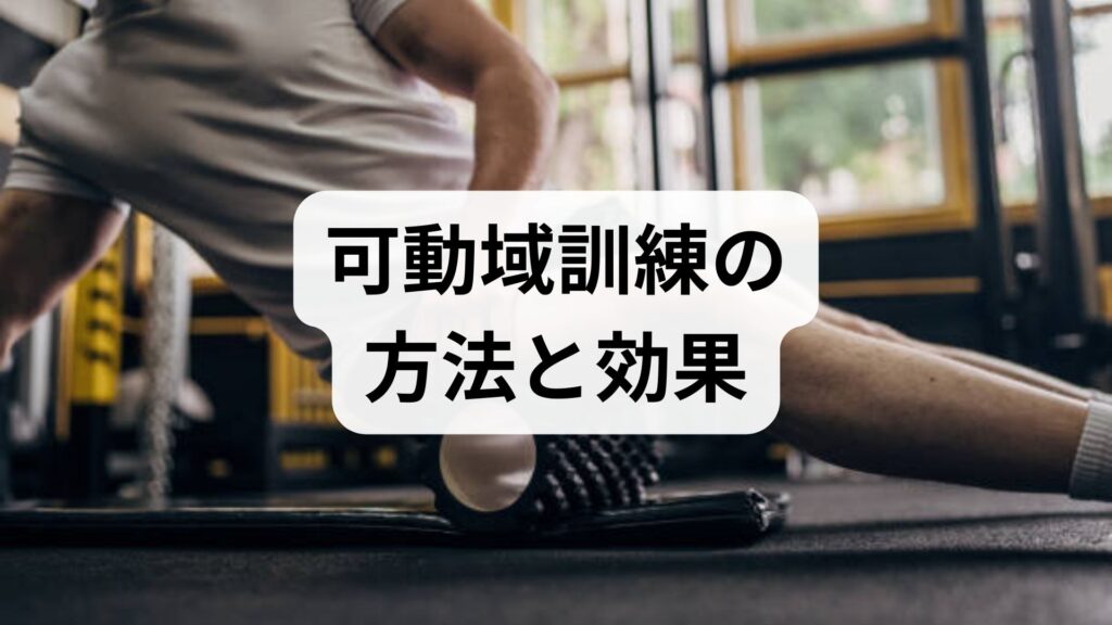 臨床監修｜可動域訓練の方法と効果を現場視点で解説：安全に続ける実践プラン
