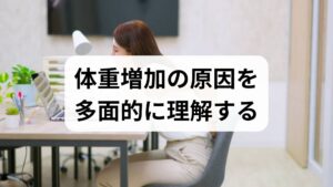 体重増加は単純な「食べ過ぎ」だけではありません。主な原因は次の4つに分けられます。