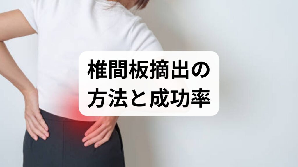 臨床監修｜椎間板摘出の方法と成功率を現場視点でわかりやすく解説