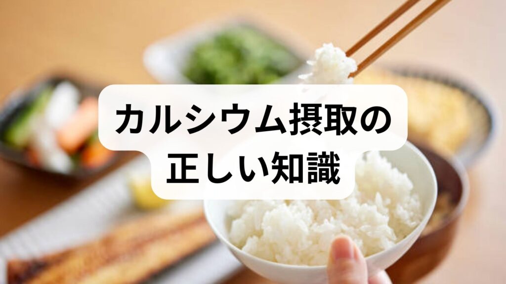 臨床監修｜カルシウム摂取の正しい知識と不足対策：食事・検査・補助療法で骨と体を守る