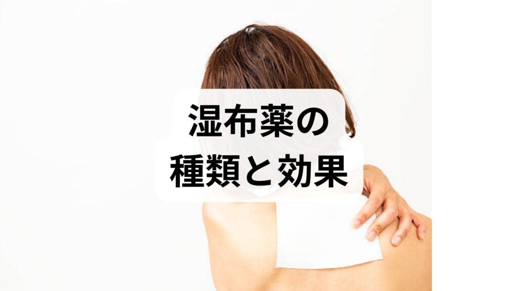 臨床監修｜湿布薬の種類と効果を正しく理解する：安全な使い方と鍼灸・整体を併用した回復プラン