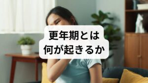 更年期は一般に閉経前後の10年間を指し、卵巣機能低下に伴うエストロゲン減少が主因で多彩な更年期症状を引き起こします。代表的な身体症状はホットフラッシュ（のぼせ・発汗）、不眠、疲労、関節痛、めまい、動悸など、精神症状はイライラ、不安、抑うつ、集中力低下などです。症状の出方や強さには個人差が大きく、生活習慣や遺伝、既往歴が影響します。早めの評価と対策がQOL改善につながります。