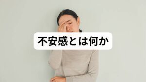 不安感は心拍増加、呼吸の浅さ、筋緊張、集中力低下、睡眠障害など身体症状を伴うことが多く、日常生活や仕事に支障をきたします。臨床では「漠然とした不安」「特定の状況での恐怖」「反復する心配」の3つのパターンに分けて評価し、それぞれに応じた介入を行います。患者の語る体験を丁寧に聴くことが治療の出発点です。