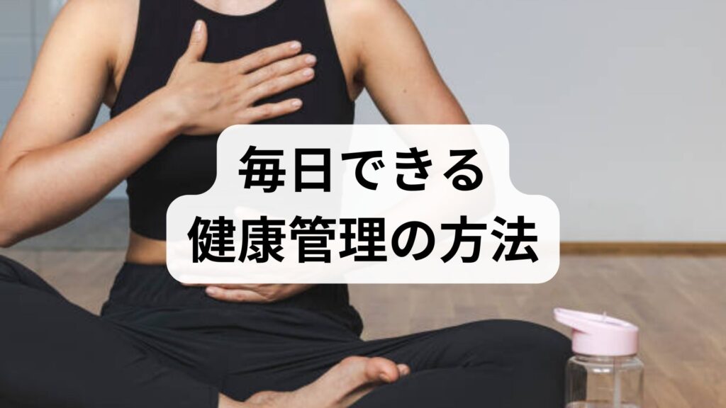 臨床監修｜毎日できる健康管理の方法と押さえるべきポイント：実践プランと臨床事例でわかる続けられる習慣