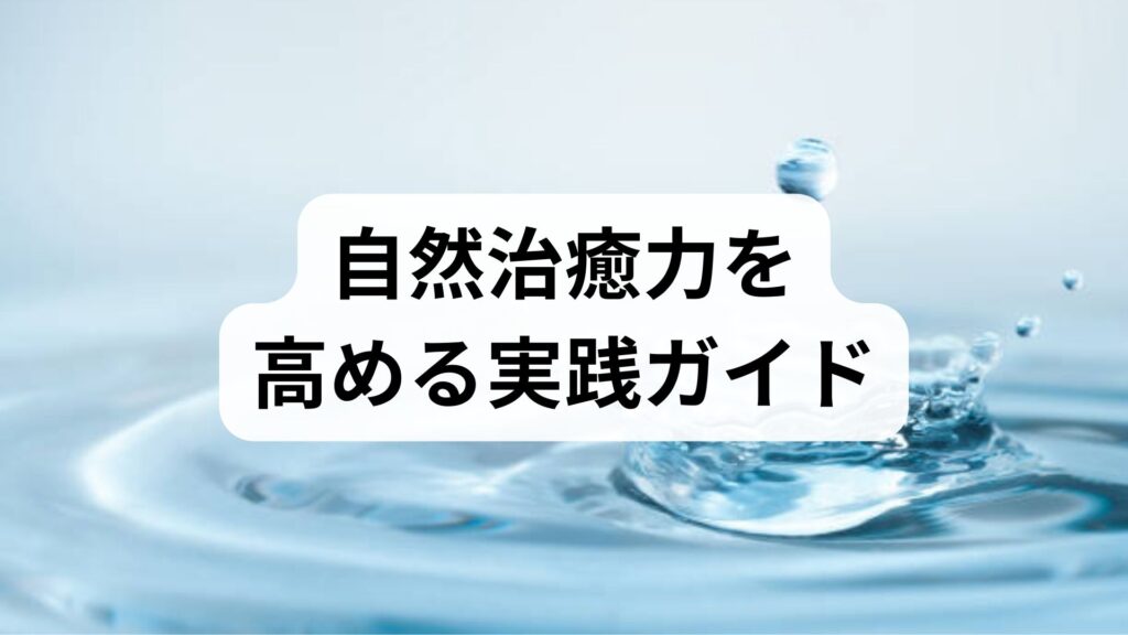 臨床監修｜自然治癒力を高める実践ガイド：回復を促す生活習慣と鍼灸・整体の併用法