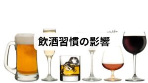 飲酒は短期的に睡眠の質低下、翌日の倦怠感、判断力低下を招きます。長期的には**肝障害（脂肪肝・肝炎・肝硬変）・心血管疾患・がん（口腔・食道・肝臓）・精神的問題（うつ・依存）**のリスクが上昇します。さらに飲酒は薬の効果や手術後の回復にも影響するため、医療現場では術前・術後の飲酒管理が重要です。受動的影響として家族や職場にも悪影響を及ぼす点も見逃せません。