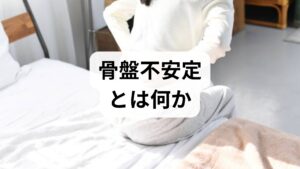 骨盤不安定は骨盤を支える靭帯・筋群・関節の協調が崩れ、左右や前後の動きが過剰または不均衡になる状態を指します。主な骨盤不安定の原因は以下です。
出産後の靭帯弛緩:リラキシンなどのホルモンで靭帯が緩みやすく、産後数ヶ月〜年単位で不安定感が残ることがある。
筋力低下・アンバランス:腹横筋・骨盤底筋・臀筋の弱化や左右差。
姿勢・動作の習慣:片側に体重をかける癖、長時間の同一姿勢、ハイヒールなど。
外傷や手術後の変化:骨盤骨折や腰椎手術後の代償動作。
原因を把握すると優先的に改善すべきポイントが明確になります。